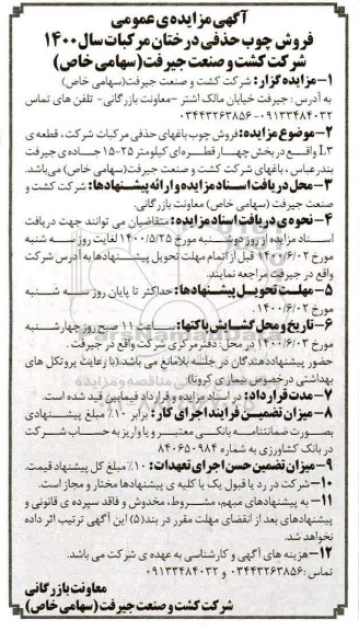 مزایده فروش چوب حذفی درختان مرکبات