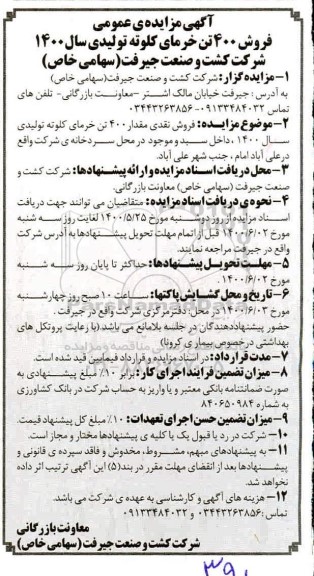 مزایده ، مزایده فروش 400 تن خرمای کلوته