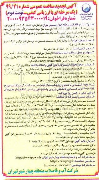 تجدید مناقصه تعداد 8130 عدد کنتور برنجی پیستونی خشک R160  - نوبت دوم