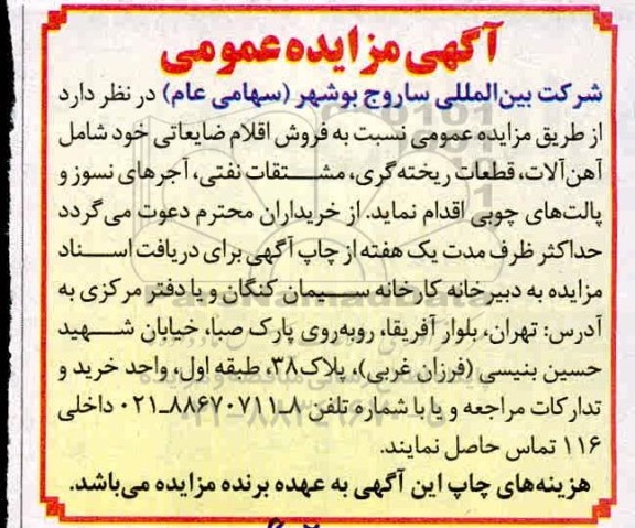 آگهی مزایده عمومی , مزایده فروش اقلام ضایعاتی