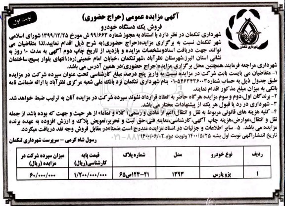 مزایده یک دستگاه خودرو پژو پارس