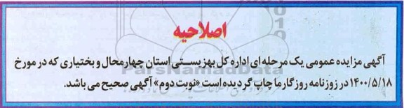 اصلاحیه مزایده محصولات باغی شامل بادام، هلو، گردو و علوفه مزرعه 