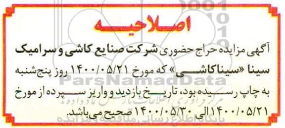 مزایده اقلام و ماشین آلات راکد