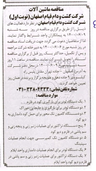 مناقصه، مناقصه ماشین آلات 