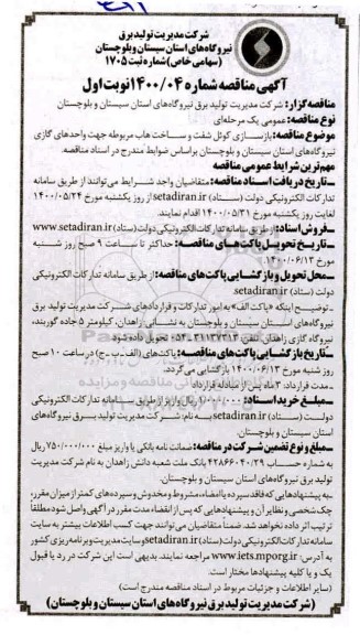 مناقصه، مناقصه بازسازی کوئل شفت و ساخت هاب مربوطه 
