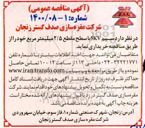 مناقصه عمومی, مناقصه خرید سیم 5KV با سطح مقطع 2.5 میلیمتر مربع