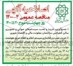 مناقصه،اصلاحیه مناقصه جمع آوری، خرید و نصب سیستم های صوتی و تصویری سالن کنفرانس