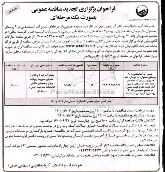 فراخوان مناقصه تامین آب آشامیدنی تجدید 