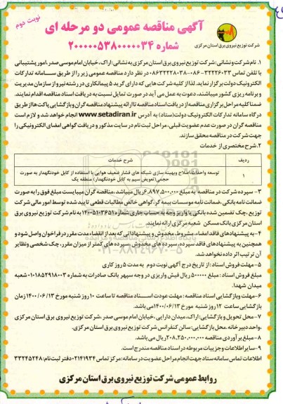 مناقصه، مناقصه توسعه و  احداث، اصلاح و بهینه سازی شبکه های فشار ضعیف هوایی 