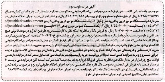 مزایده مزایده یک دستگاه موتور درون چاهی 8 اینچ 
