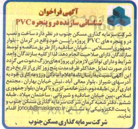 فراخوان، فراخوان شناسایی سازنده در و پنجره PVC 