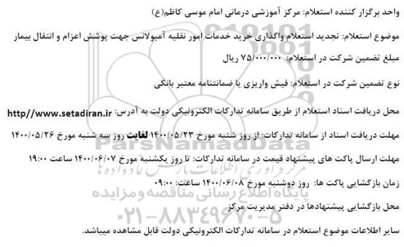 استعلام واگذاری خرید خدمات امور نقلیه آمبولانس تجدید