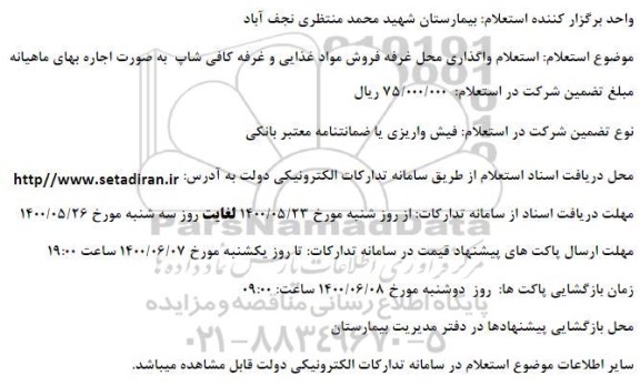 استعلام،استعلام واگذاری محل غرفه فروش مواد غذایی و غرفه کافی شاپ