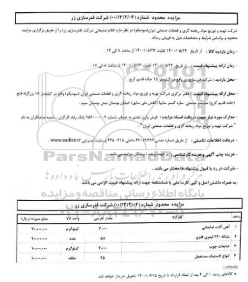مزایده فروش اقلام ضایعاتی