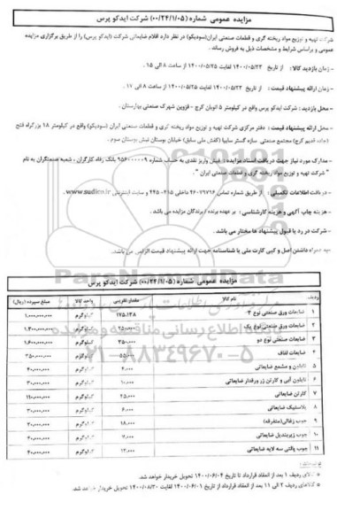 مزایده اقلام ضایعاتی شرکت (ایدکو پرس)