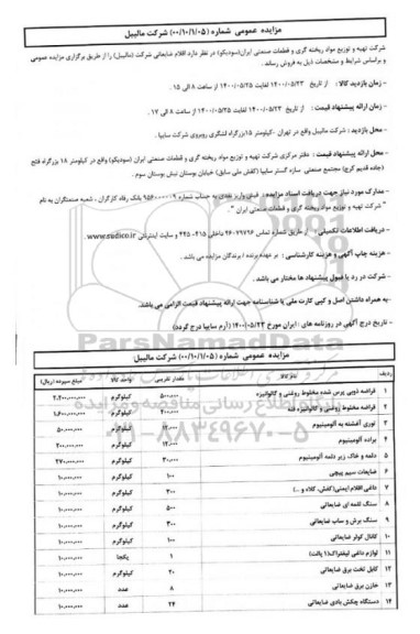مزایده فروش اقلام ضایعاتی