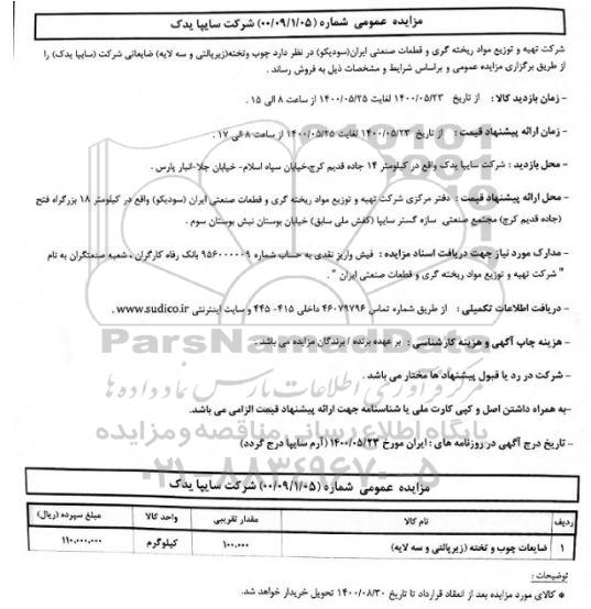 مزایده، مزایده فروش ضایعات چوب و تخته (زیرپالتی و سه لایه)