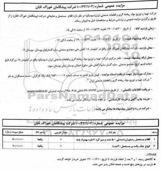 مزایده اقلام مستعمل و ضایعاتی شرکت