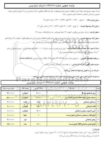 مزایده، مزایده فروش اقلام ضایعاتی
