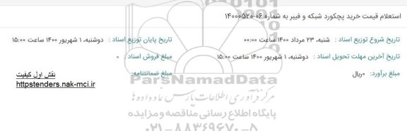 استعلام قیمت خرید پچکورد شبکه و فیبر