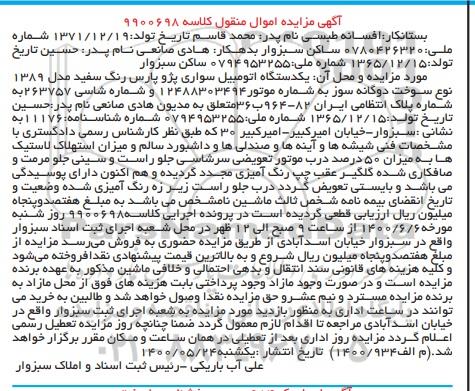 مزایده مزایده یکدستگاه اتومبیل پژو پارس سفید