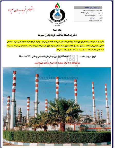 استعلام،استعلام خرید قطعات یدکی TAMINI