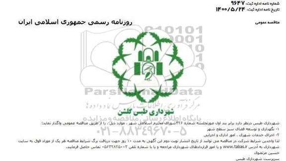 مناقصه نگهداری و توسعه فضای سبز سطح شهر و...