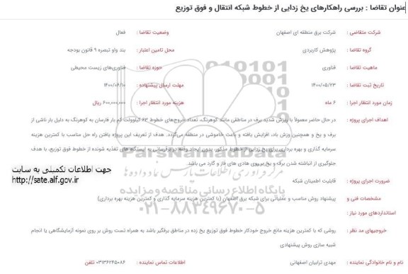 استعلام یخ زدایی از خطوط شبکه انتقال و فوق توزیع 
