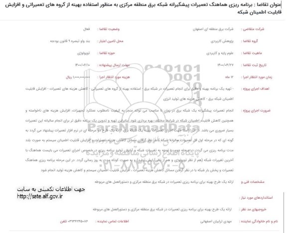 فراخوان، فراخوان برنامه ریزی هماهنگ تعمیرات پیشگیرانه شبکه برق