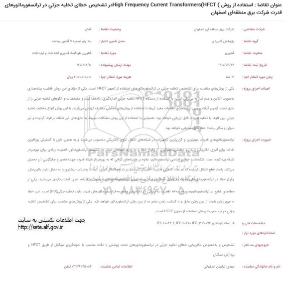 فراخوان، فراخوان استفاده از روش High Frequency Current Transformers (HFCT) ...
