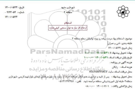 استعلام بها مرمت پیاده رو 