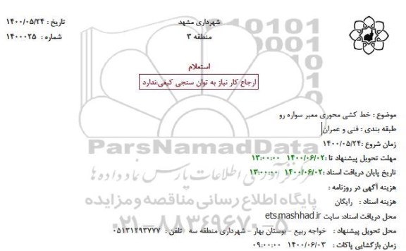 استعلام خط کشی محوری معبر سواره رو