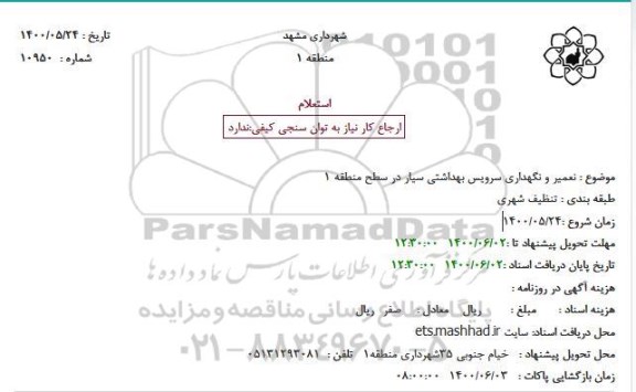 استعلام تعمیر و نگهداری سرویس بهداشتی سیار 