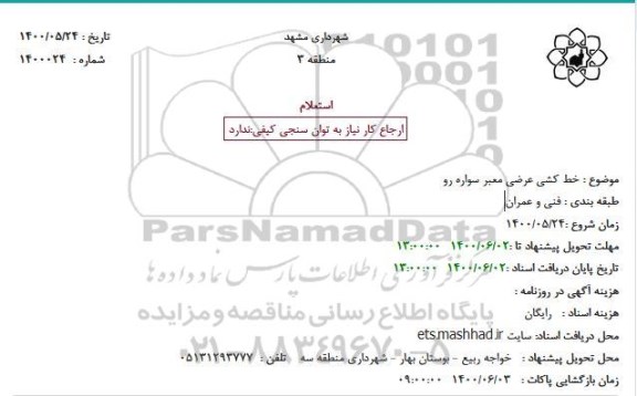 استعلام خط کشی عرضی معبر سواره رو