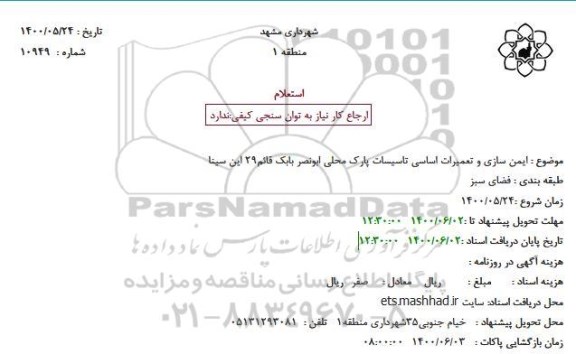 استعلام ایمن سازی و تعمیرات اساسی تاسیسات