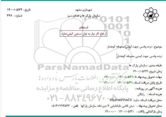استعلام نرده و فنس جهت ایمنی محوطه