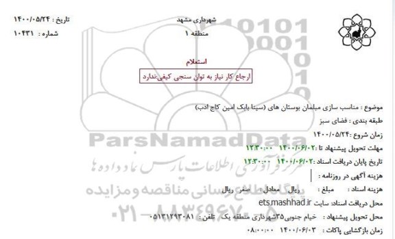 استعلام مناسب سازی مبلمان بوستان های