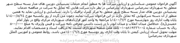 فراخوان عمومیف فراخوان عمومی انجام خدمات پشتیبانی دوربین های مداربسته