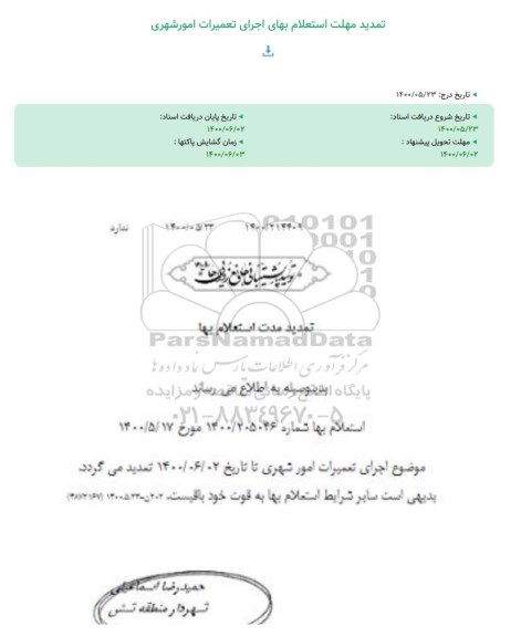 تمدید استعلام اجرای تعمیرات امورشهری