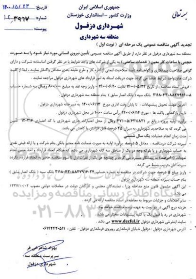 مناقصه عمومی تامین نیروی انسانی
