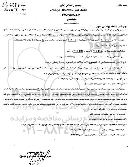 تجدید استعلام، تجدید استعلام اجرای عملیات کفپوش گذاری و بتن ریزی