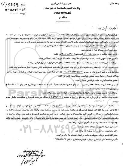 استعلام بها، استعلام بها اجرای جدولبندی  نوبت دوم 