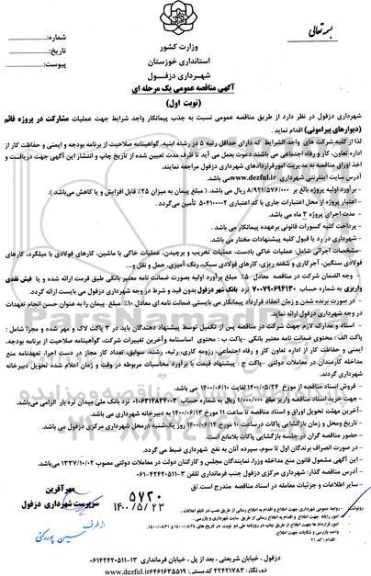 مناقصه،مناقصه جذب پیمانکار جهت عملیات مشارکت در پروژه قائم (دیوارهای پیرامونی)