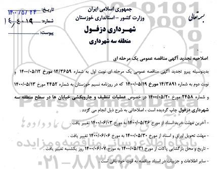 اصلاحیه تجدید مناقصه عملیات تنظیف و جاروبکشی خیابان ها در سطح منطقه 