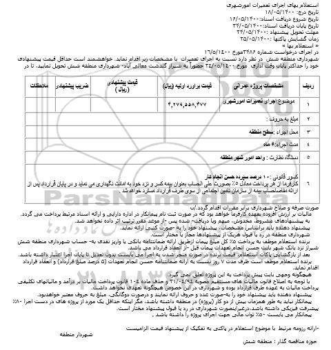 استعلام  اجرای تعمیرات امورشهری