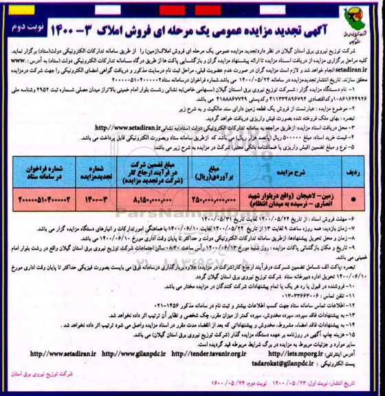 مزایده مزایده فروش املاک نوبت دوم