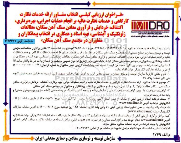 فراخوان، فراخوان ارائه خدمات نظارت کارگاهی و خدمات نظارت عالیه....