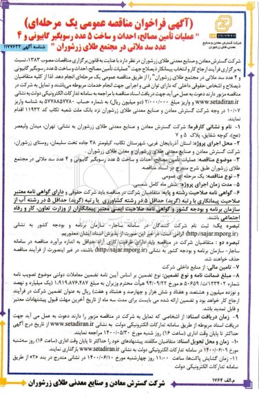 مناقصه عملیات تأمین مصالح، احداث و ساخت 5 عدد رسوبگیر..
