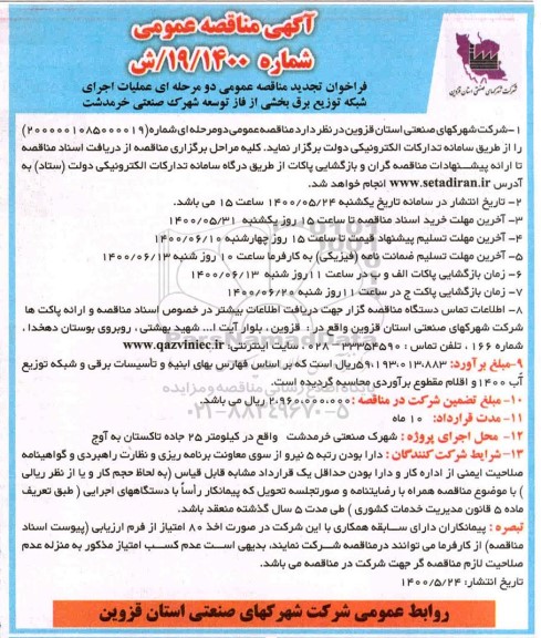 تجدید مناقصه، تجدید مناقصه عمومی عملیات اجرایی شبکه توزیع برق بخشی از فاز توسعه