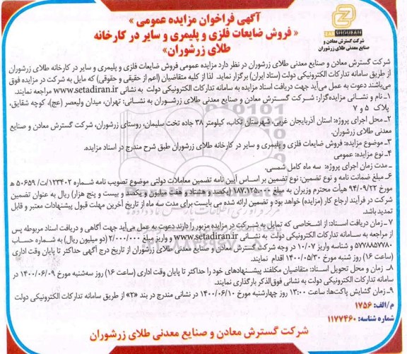 فراخوان مزایده فروش ضایعات فلزی و پلیمری و سایر در کارخانه طلای زرشوران